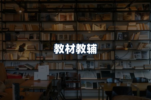 教材教辅